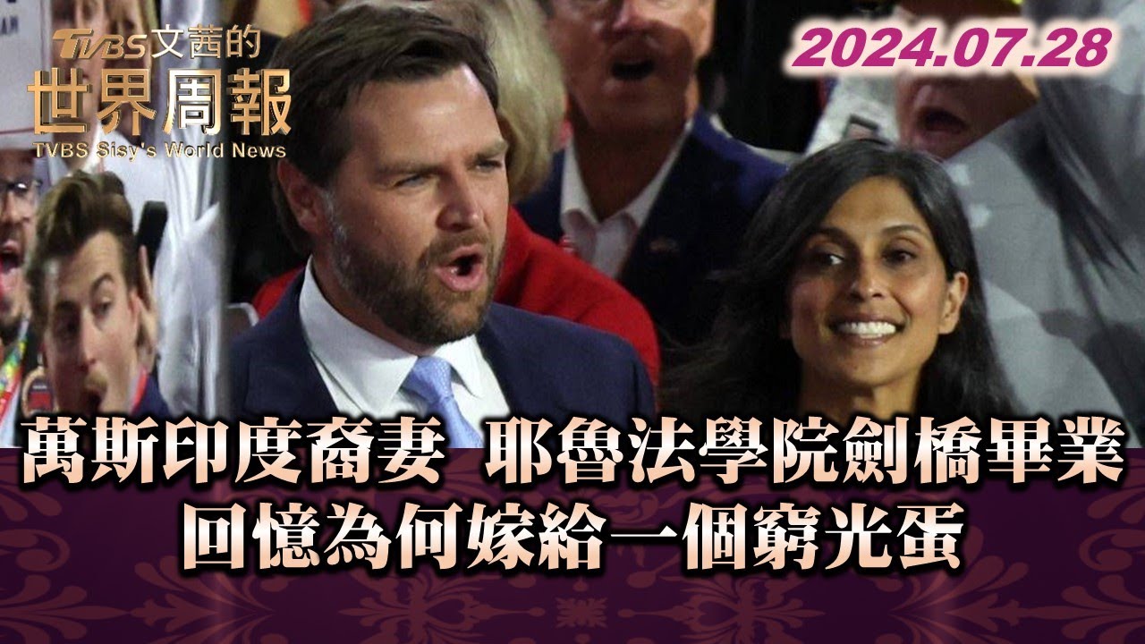 萬斯印度裔妻 耶魯法學院劍橋畢業 回憶為何嫁給一個窮光蛋 TVBS文茜的世界周報 20240728