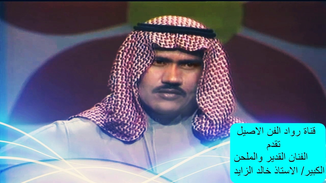 الفنان والملحن الكبير القديرالاستاذ\خالد الزايد -مع اغنية  يامسهرني عالعود - خاصه .
