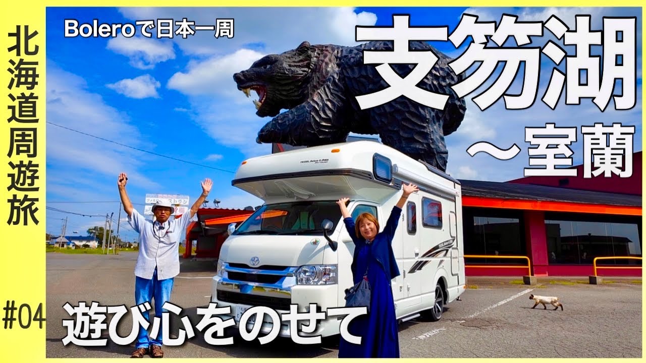 【支笏湖〜室蘭】虎杖浜の贅沢たらこおにぎり&チップを食べる。ボレロにのせる旅始まる。／Boleroで日本一周『北海道周遊編』#04