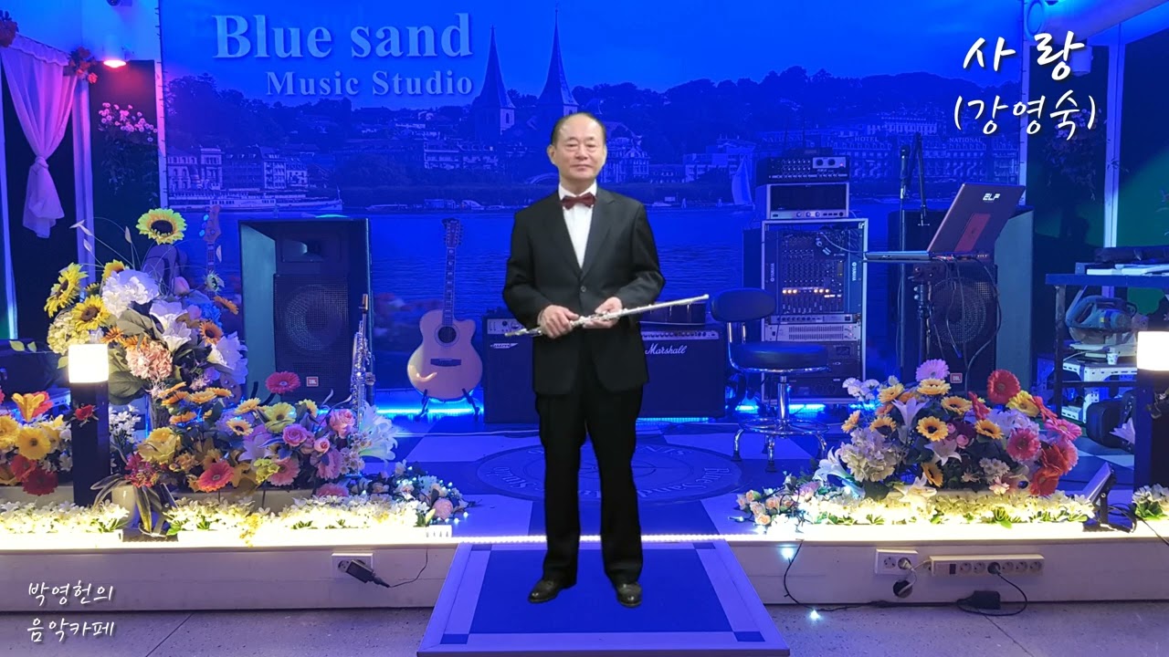 사랑 (강영숙) Flute 연주