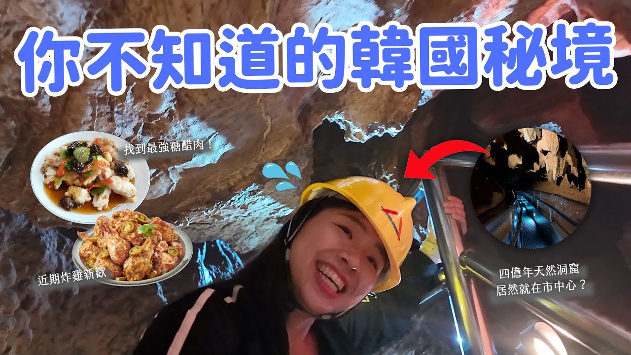 【韓國旅遊】江陵&東海二日遊🚗 入住傳統韓屋｜烏竹軒韓服體驗｜中央市場｜巷弄炸醬麵｜上億年石灰洞窟｜PURADAK炸雞初體驗🍗