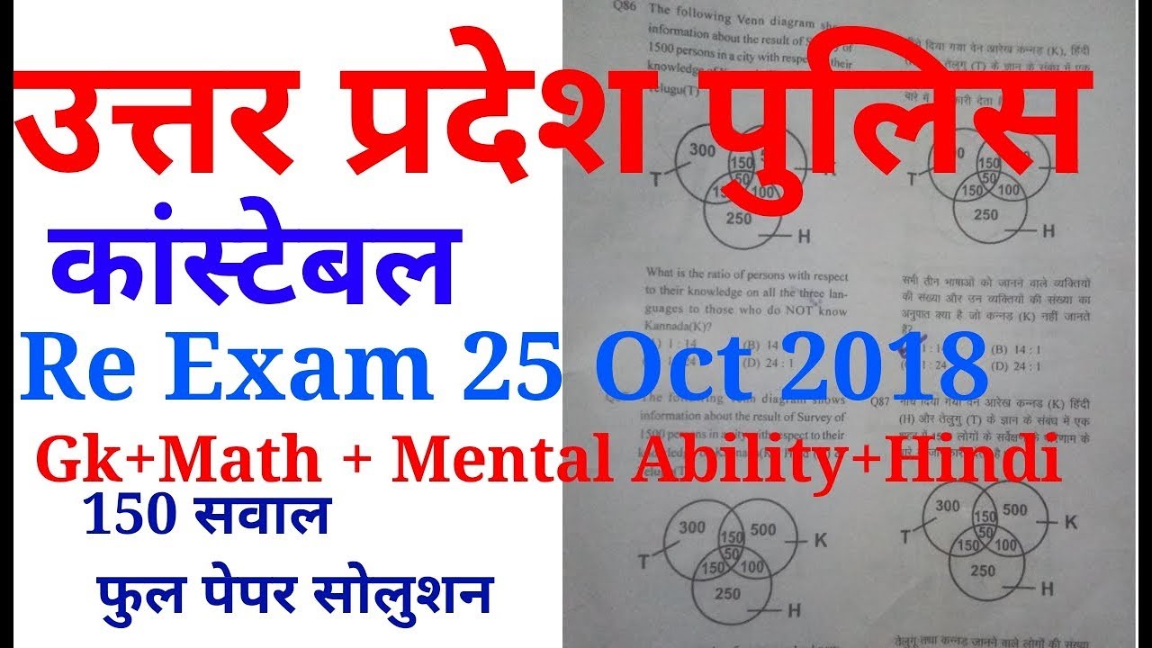 Up police constable Re-Exam paper solution 25 Oct 2018/up police Re-Exam paper  25 Oct 2018