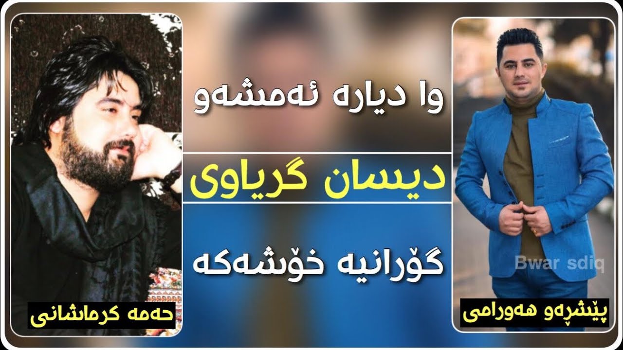 Peshraw Hawrami W Hama Krmashani 2020 (Wadyara Amshaw Gryawi) ~ Danishtni Hershi Kontrol