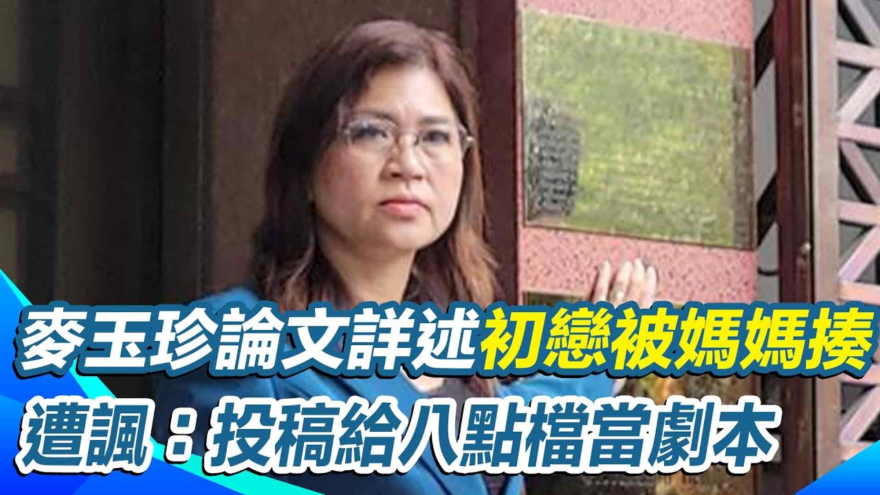 浪費大學資源？麥玉珍論文詳述“初戀被媽媽揍” 教授笑諷：投稿給八點檔當劇本 ｜【新台派上線】三立新聞網 SETN.com