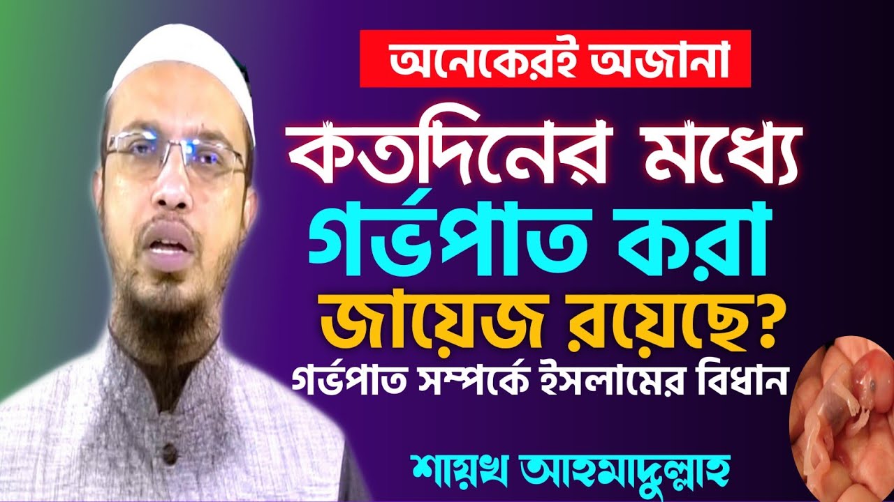 কতদিনের মধ্যে গর্ভপাত করা জায়েজ রয়েছে | গর্ভপাত সম্পর্কে ইসলাম কি বলে | শায়খ আহমাদুল্লাহ |