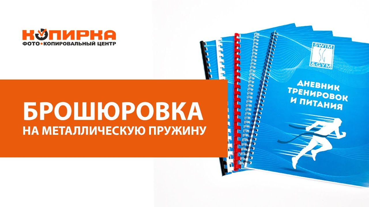 Брошюровка на металлическую пружину