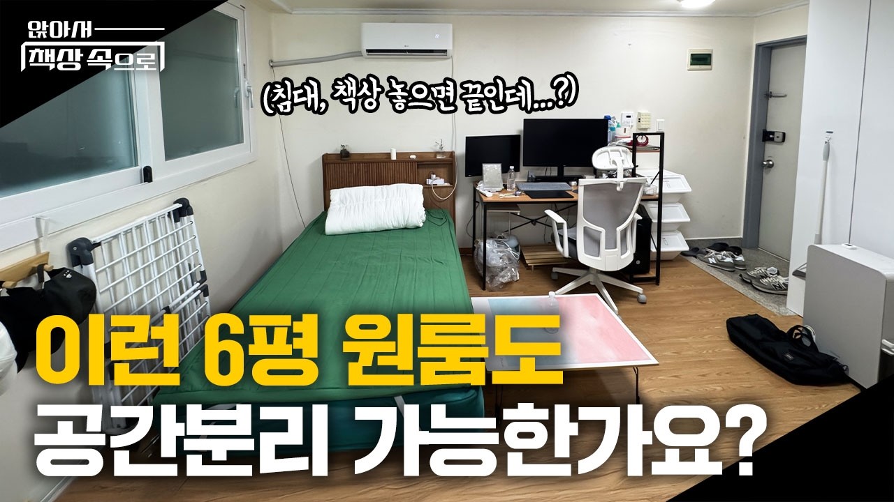 현실적인 20대 남자 원룸 자취방, 공간분리 끝판왕으로 꾸며드림 | 앉아서책상속으로 ep.09