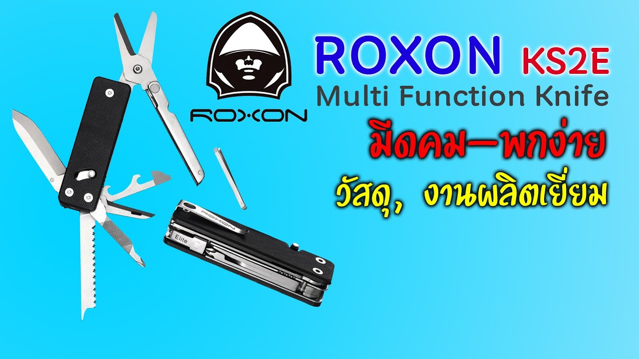 ROXON KS2E มัลติทูลไซส์มินิ EDC ที่ทำตัวใหญ่โตเกินขนาดไปมาก มีดสุดคม อุปกรณ์ส่วนมากใช้ได้จริง