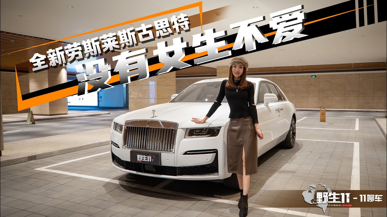 拥有一辆属于自己的劳斯莱斯古思特是什么体验？丨野生11