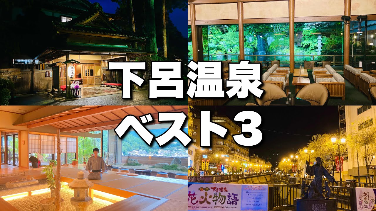 勝手に下呂温泉旅館ベスト3を決めてみた！2025！！