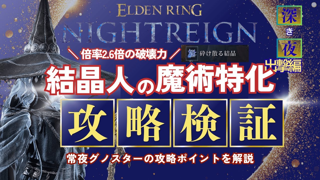 【エルデンリング ナイトレイン】【深き夜】結晶人の魔術特化で2.6倍の火力＆常夜グノスターの攻略・解説【隠者ビルド】