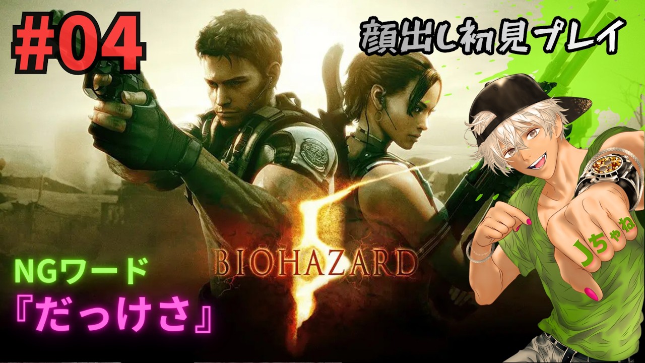 #04【バイオハザード5】おわた！！シェバにスタンロッドだけ装備させたら大変なことになったw＃チャンネル登録高評価お願いします