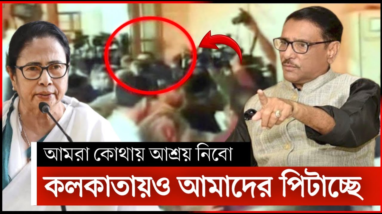 হঠাৎ কেন মমতা ব্যানার্জির এ্যাকশন, ভারত থেকে পালাচ্ছে আওয়ামিলীগের নেতারা! Awami League | bangla news