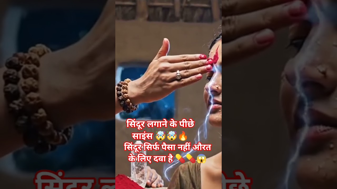 Sindoor लगाने के पीछे का असली Science! 