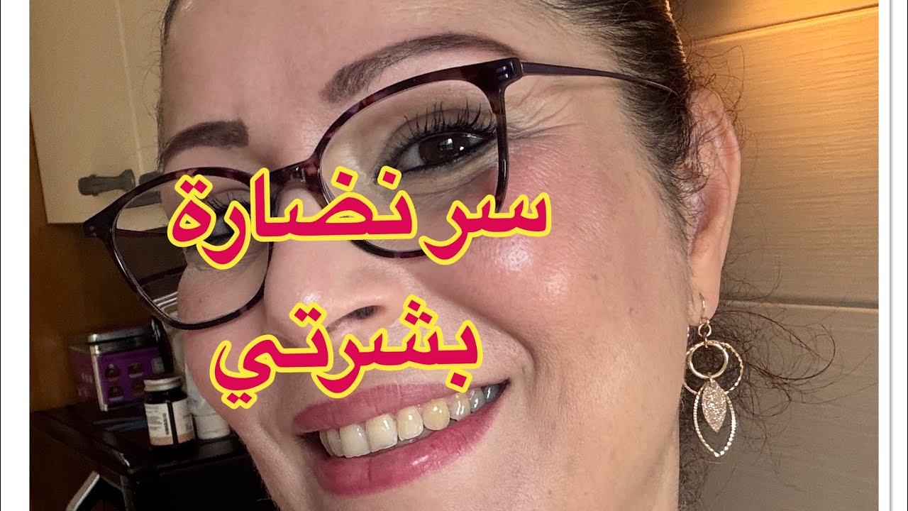 سر لمعان بشرتي.. جوج الأمور لا أستغني عنهم