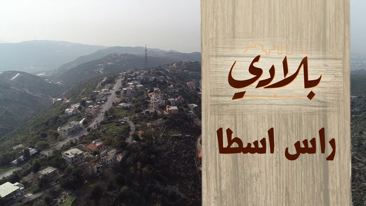 البرنامج الوثائقي بلادي بلدة راس اسطا الحلقة 27
