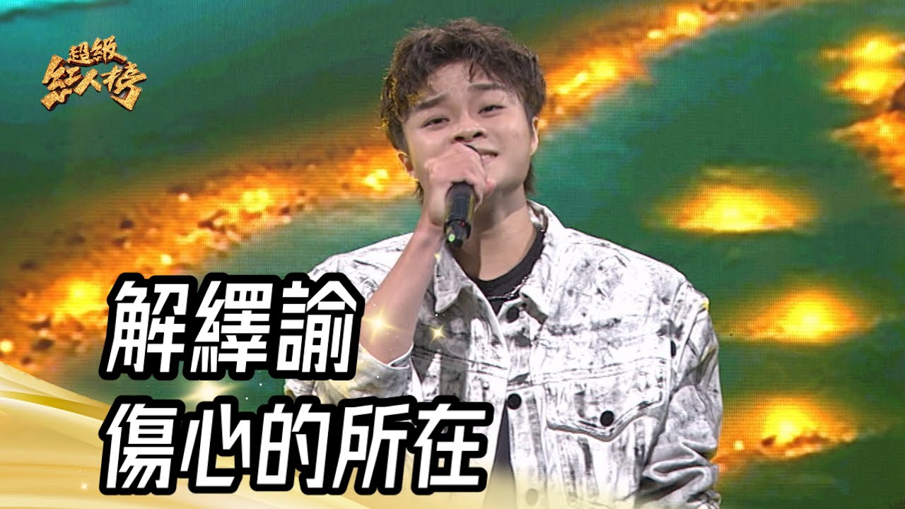 解繹諭 - 傷心的所在(江蕙)｜純享版｜超級紅人榜｜113.09.08