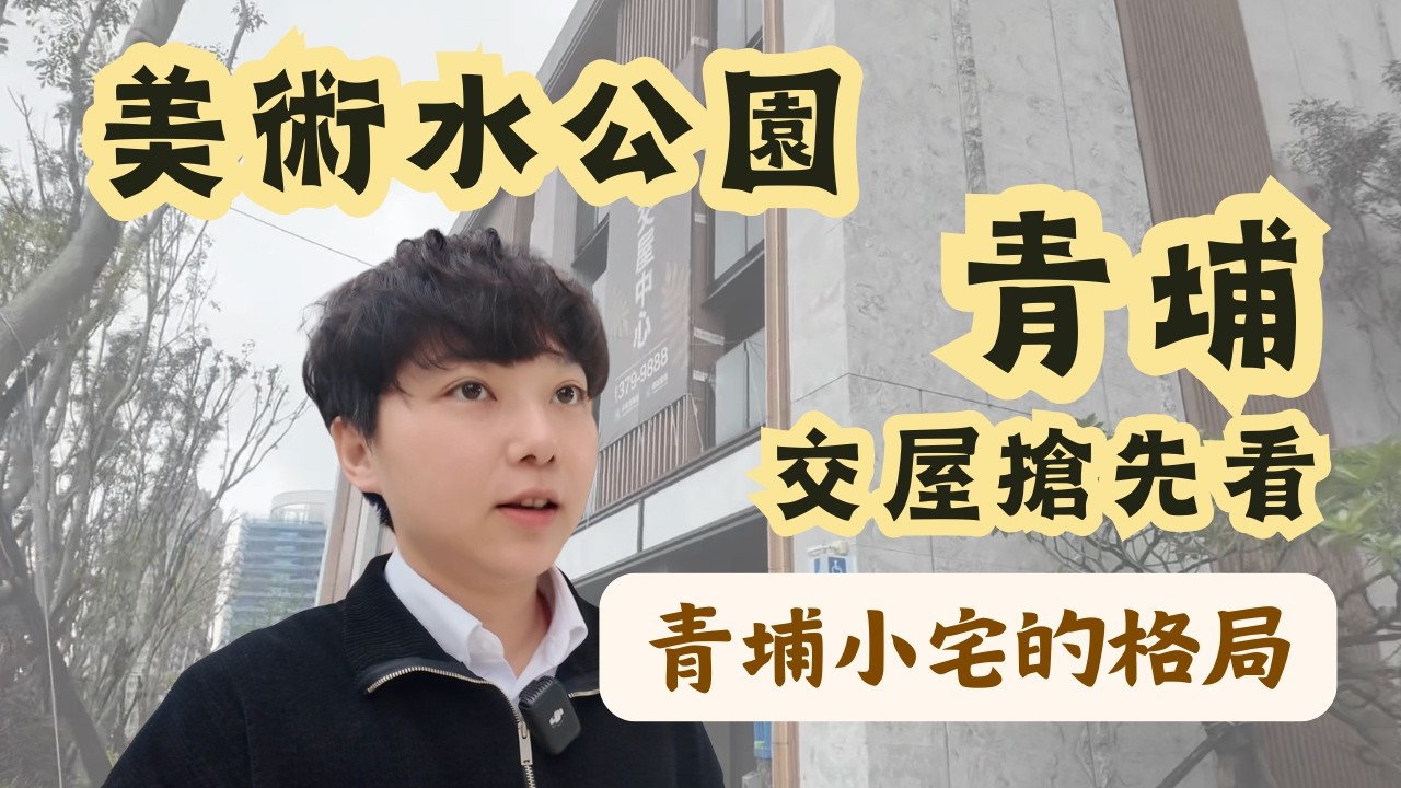 這是青埔小宅的標準格局嗎? 交屋搶先看~ 美術水公園的景觀！非常適合單身、首購或小家庭～