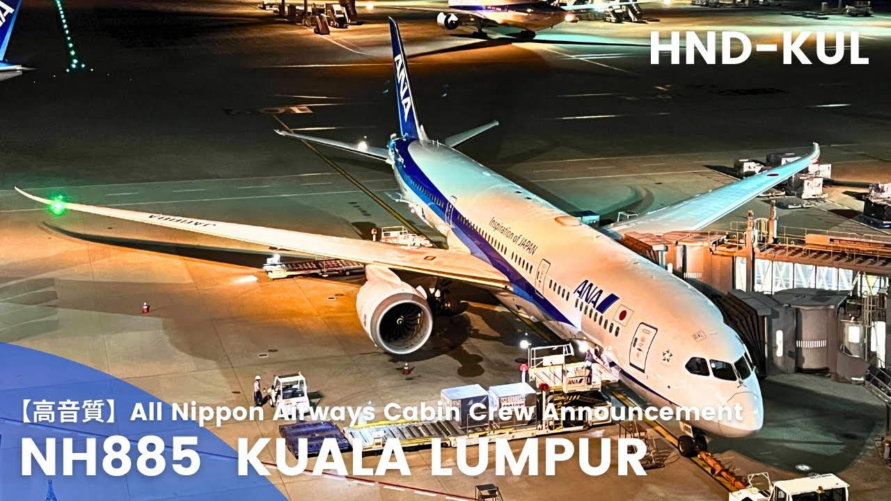 【高音質】NH885便 クアラルンプール行き 機内アナウンス /NH885 Flight to Kuala lumpur Cabin Crew Announcement(B787-9)