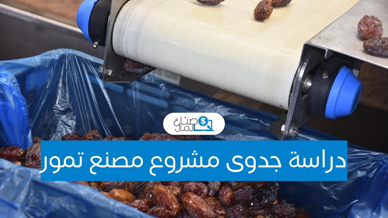 دراسة جدوى مشروع مصنع تمور لتحقيق أرباح قياسية
