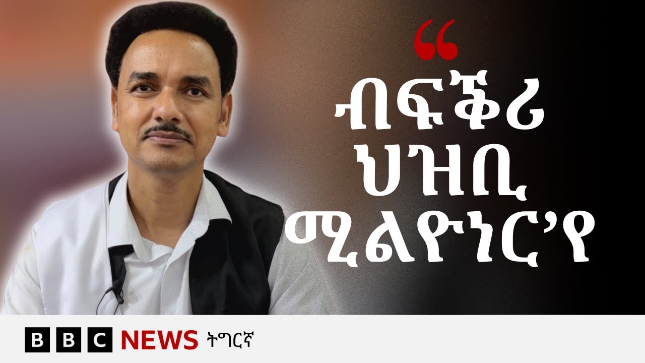 ኤርትራዊ ድምጻዊ ሃብታት ዘርእዝጊ ሓደ ካብ ኣርካናት ቋንቋ ብሊን | BBC NEWS ትግርኛ
