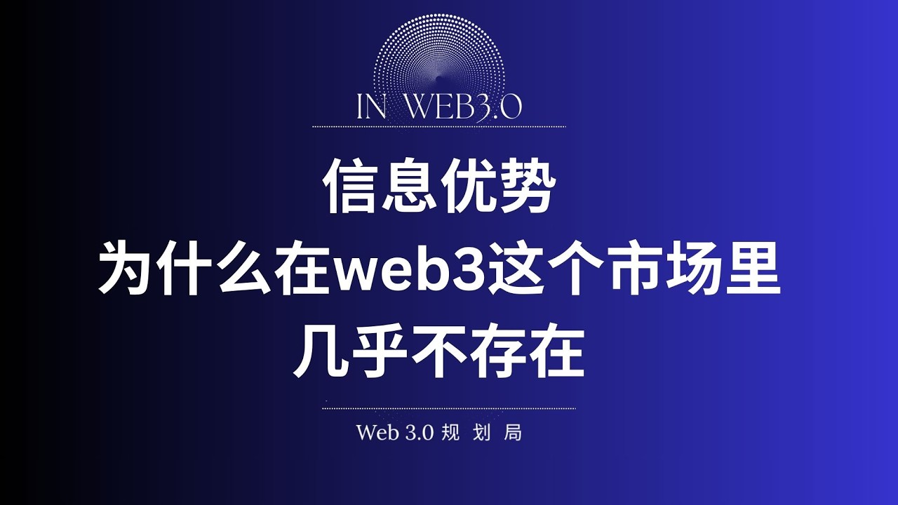 信息优势，为什么在web3这个市场里，几乎不存在？