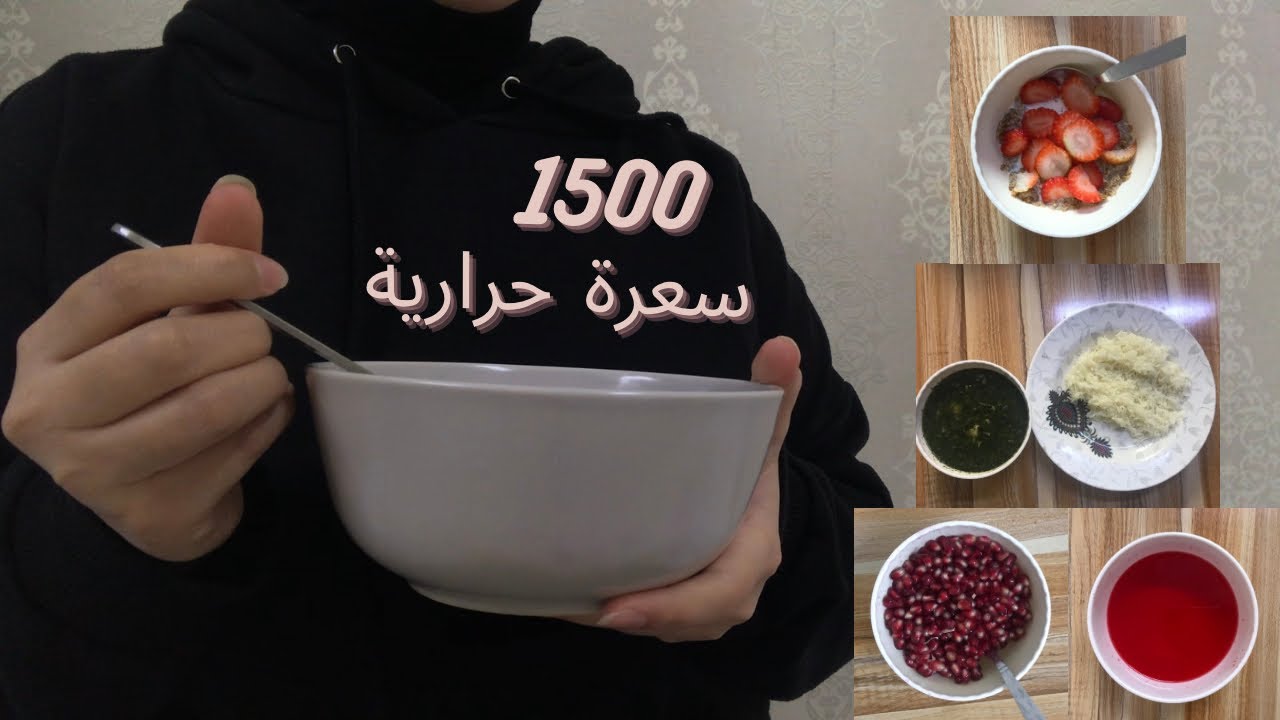 وجباتي ليوم كامل (1500 سعرة حرارية)🥙🥘🥗