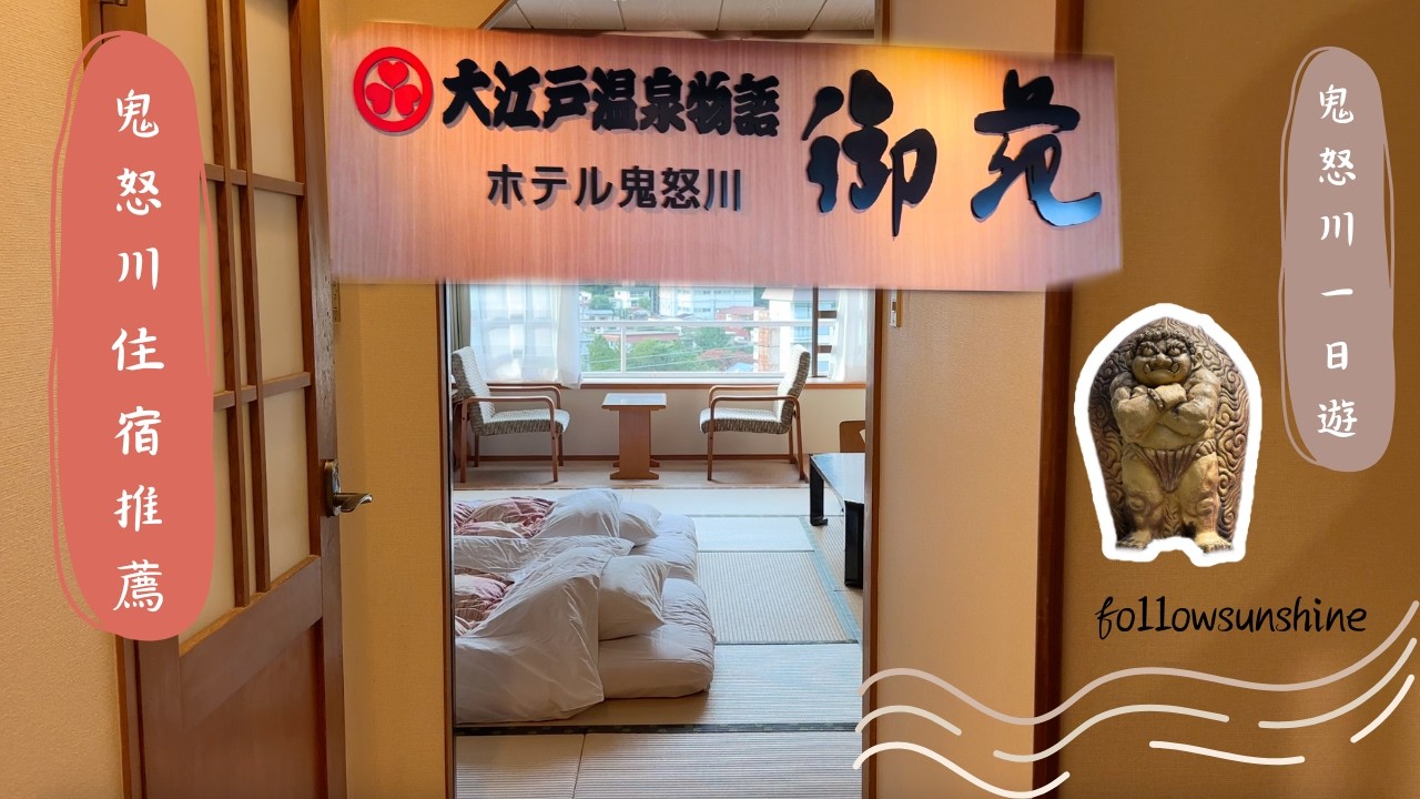 飯店開箱系列｜日本鬼怒川住宿推薦｜大江戶溫泉物語-鬼怒川御苑酒店｜Ooedo-Onsen-Monogatari Hotel Kinugawa Gyoen｜Review  [4K 30 fps]