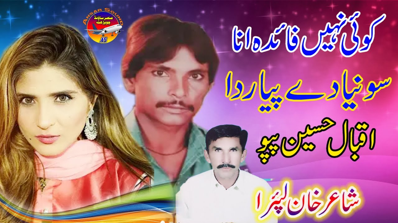 Iqbal Hussain Papu | کوئی نہیں  فائدہ | Ansar Sound