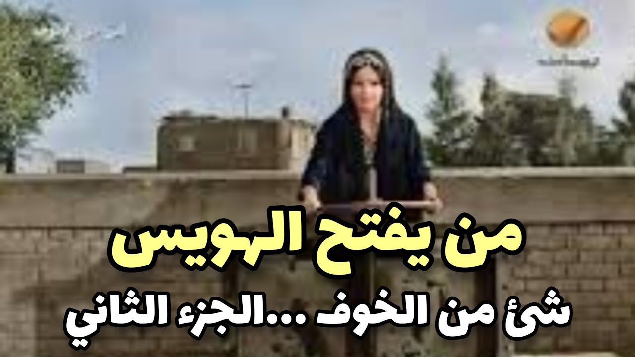 شئ من الخوف الجزء الثاني - فؤادة و الهويس - و مراحل سقوط عتريس و نقاط ضعفه