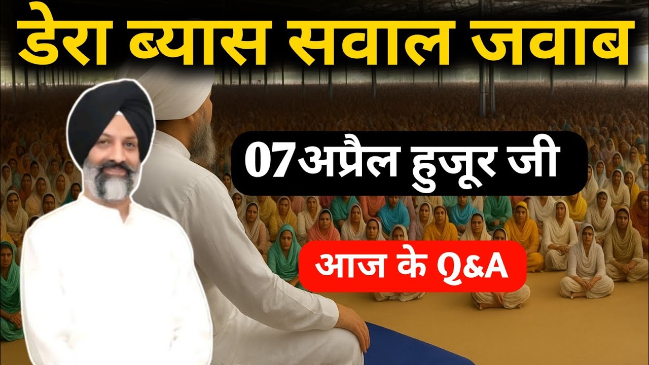 डेरा ब्यास सवाल जवाब || Radha Soami Satsang Beas #radhasoamiderabeas #rssbsabad #rssbsakhi 