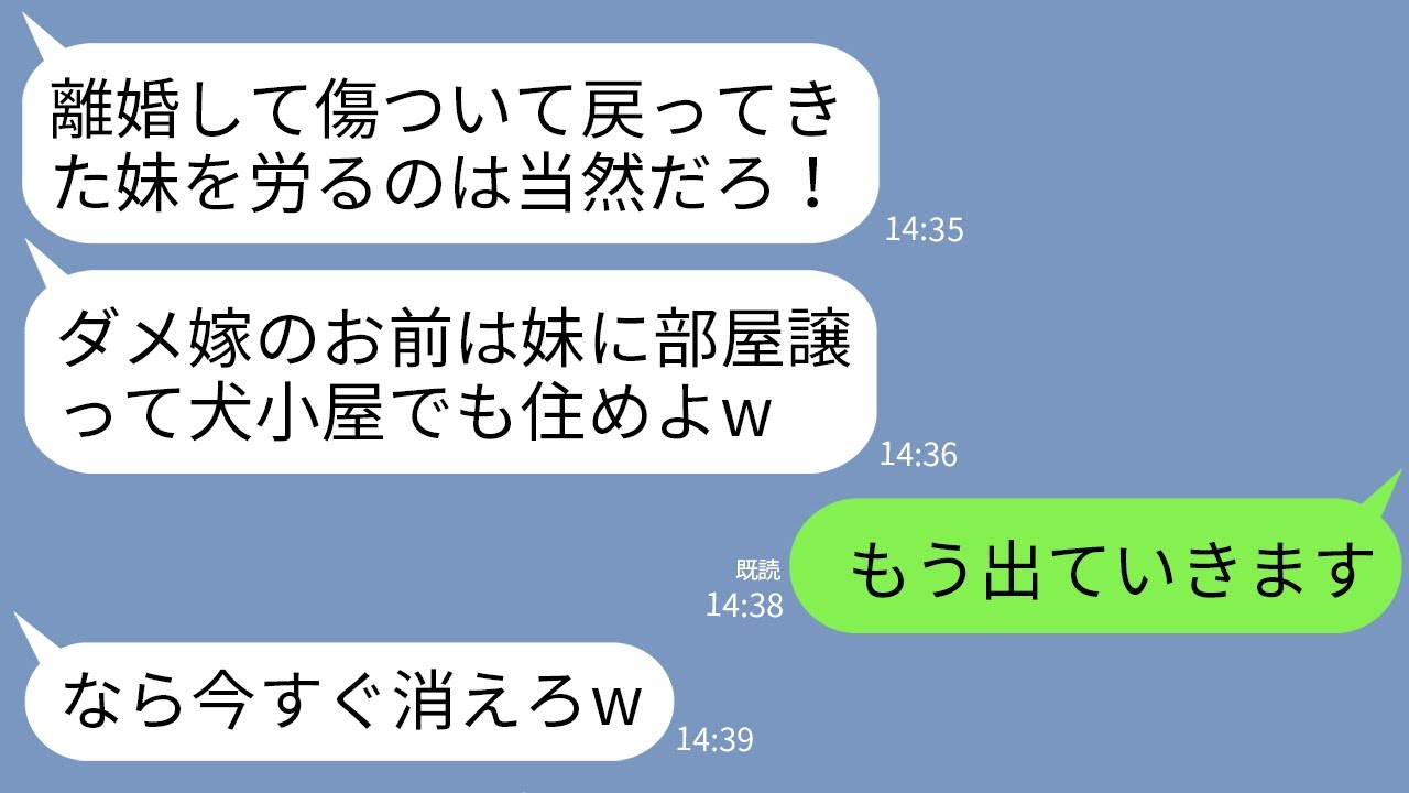 【LINE】出戻り義妹を優先して嫁の私を義実家から追い出し犬小屋に住ませる夫「妹は傷心だしお前が部屋譲れw」→呆れた私が出ていくとクズ夫が大後悔することにwww
