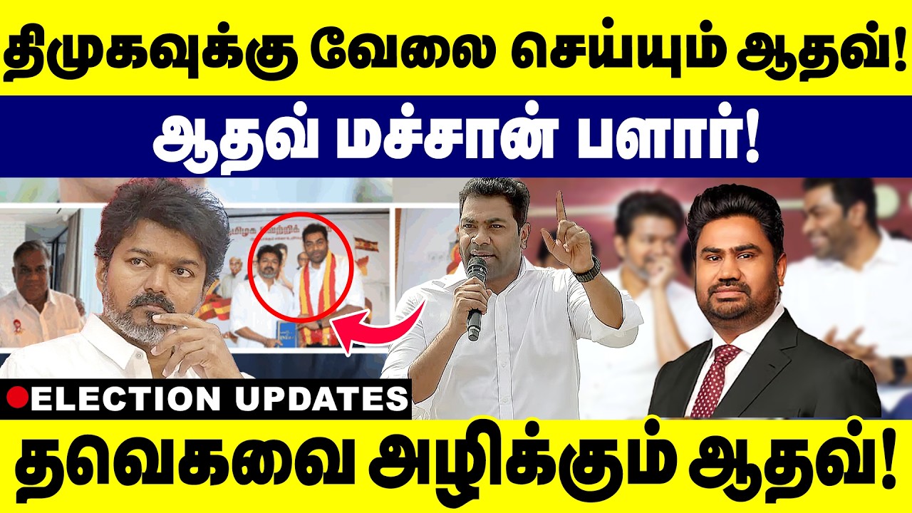 திமுகவுக்கு வேலை செய்யும் ஆதவ்! | ஆதவ் மச்சான் பளார்! | TVK | Vijay | Adhav Arjun | DMK | 2026 |
