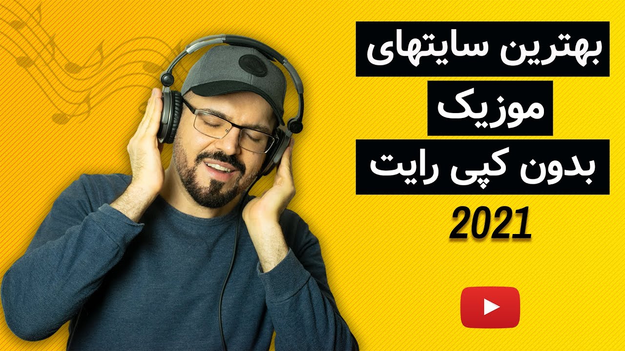 بهترین سایتهای موزیک رایگان سال 2022 ، موسیقی رایگان بدون کپی رایت