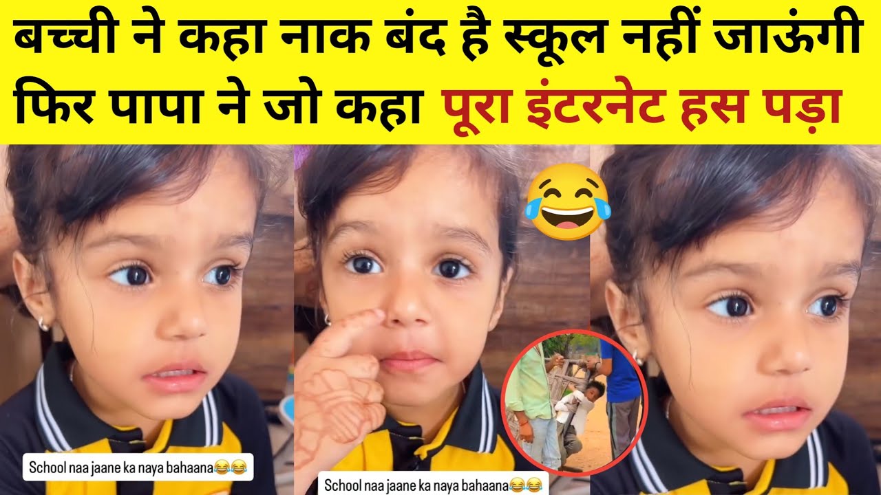 बच्ची ने कहा नाक बंद है स्कूल नहीं जाऊंगी पापा ने जो कहा  हंसी नहीं रोक पाओगे shivanya viral video