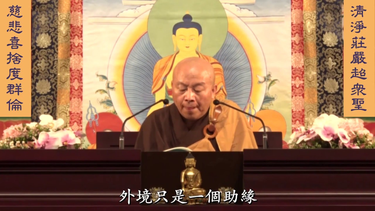 妙法蓮華經 淨土教觀學苑 淨界法師 第10集