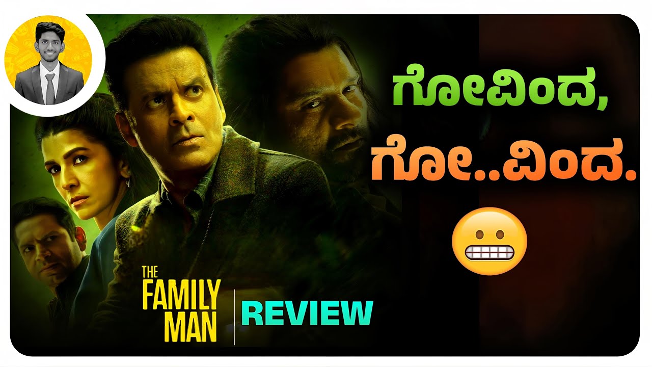 ಗೋವಿಂದ, ಗೋ..ವಿಂದ.😬 | THE FAMILY MAN Season 3 Review | Cinema with Varun |