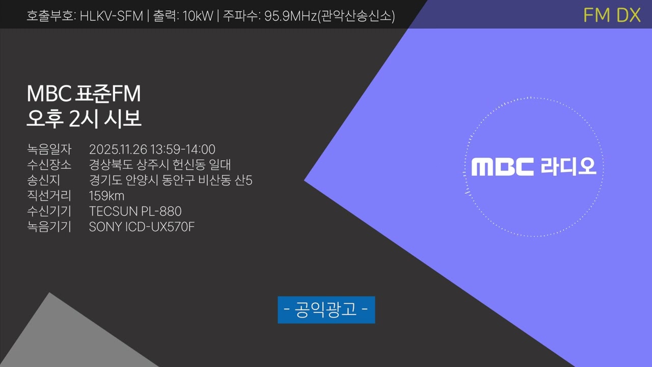 [FM DX]MBC 표준FM 오후 2시 시보(2025.11.26)