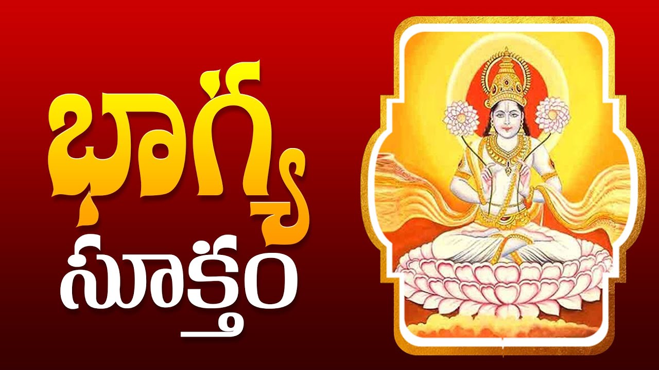 భాగ్య సూక్తం | Bhagya Suktam | Mantra to get Luck and Wealth | Namaskar TV