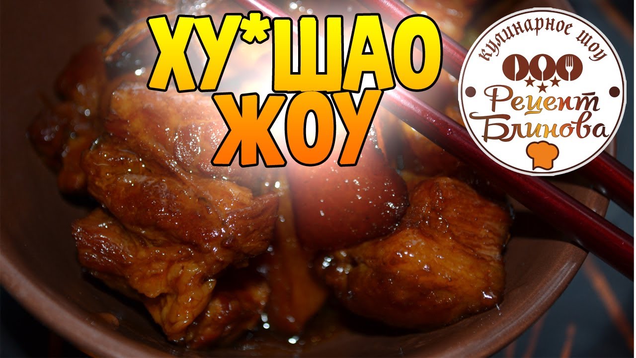 Свинина по-китайски «Хуншао Жоу»: китайская кухня – моя версия.