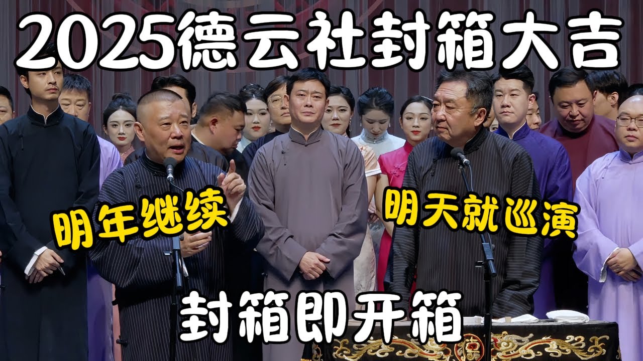 2025德云社封箱大吉！郭德纲：明年继续！于谦：明天就巡演！封箱即开箱！#郭德纲 #于谦#高峰 #栾云平 #岳云鹏 #孔云龙   #德云社 #搞笑 #优酷 #优酷综艺