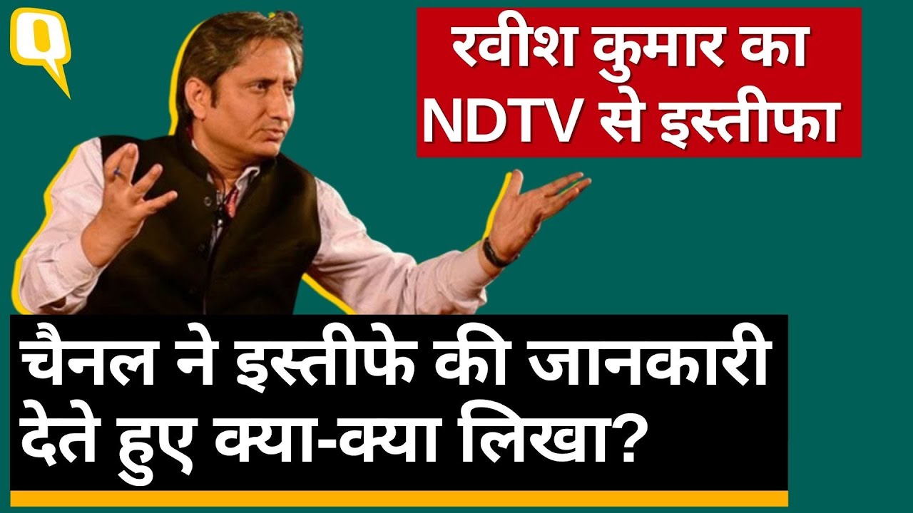 Ravish Kumar Resigned: रवीश का NDTV से इस्तीफा, चैनल के कर्मचारियों को मेल भेज क्या बताया गया?