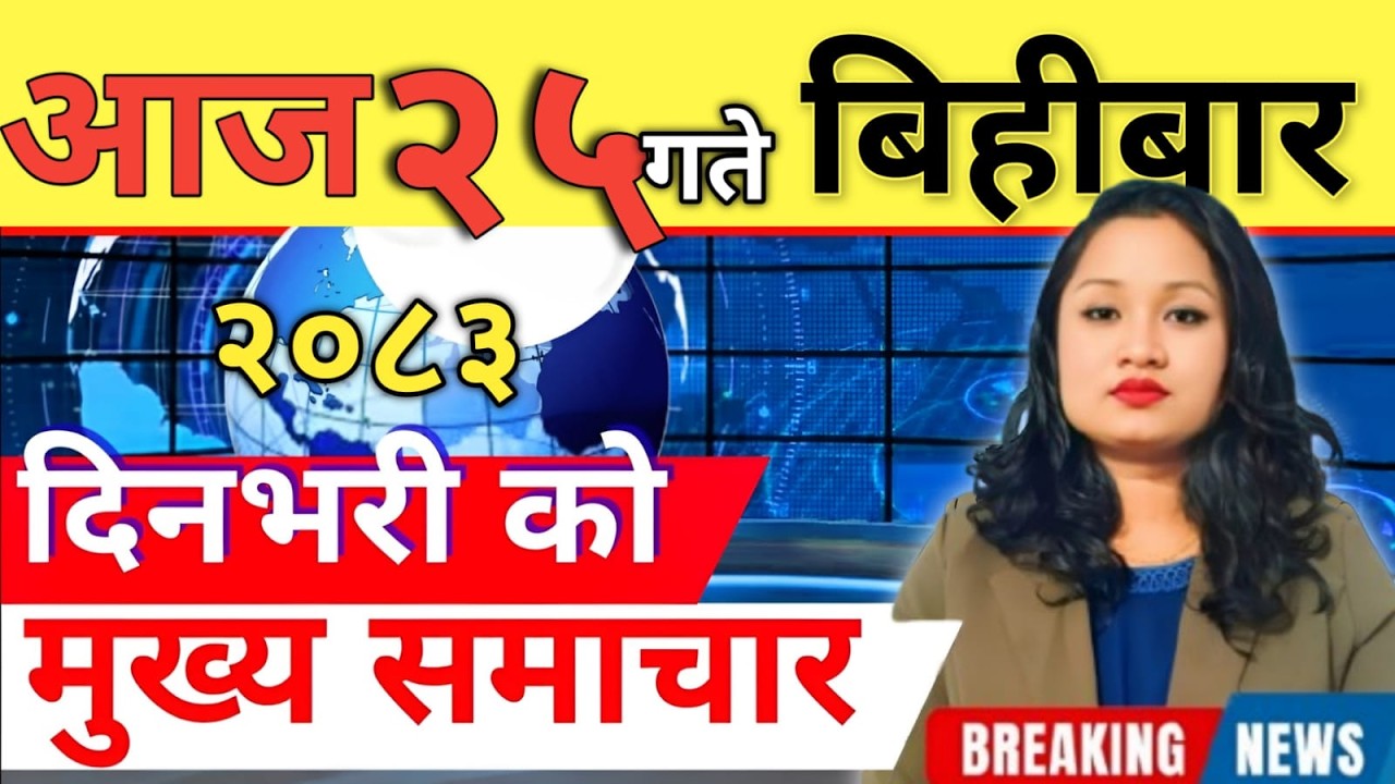 Today news 🔴 nepali news | aaja ka mukhya samachar, nepali samachar live | आज मिति-2083-03-25