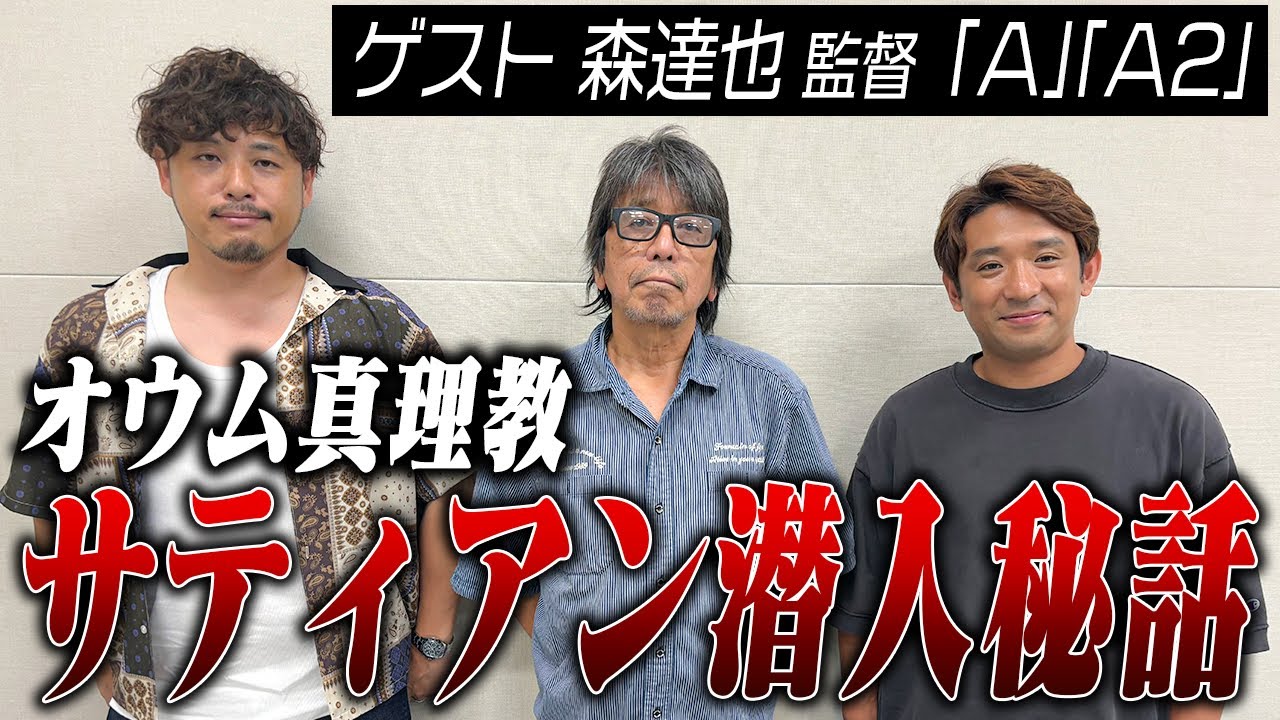 【しくじり学園放送室Podcast】オウム真理教の密着取材で写したものとは⁉︎『A』『FAKE』などを手掛けた大御所ドキュメンタリー監督・森達也がゲスト！ #しくじり先生 #しくじり放送室P