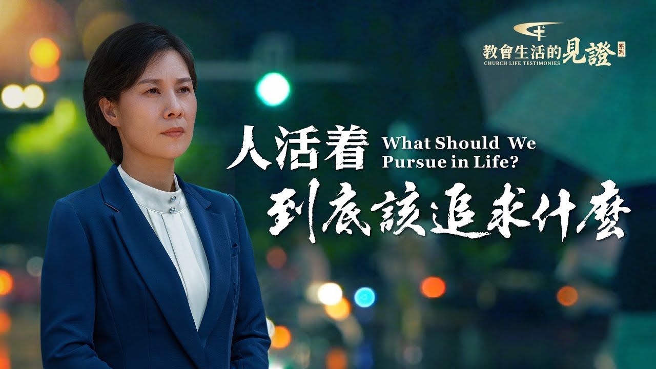 基督徒的經歷見證　第757期《人活着到底該追求什麽》因為朋友的一句奚落，她艱苦奮鬥，終于事業有成，在醫學界也小有名氣。奮鬥半生，發現成功帶給她的却是空虚與苦澀……