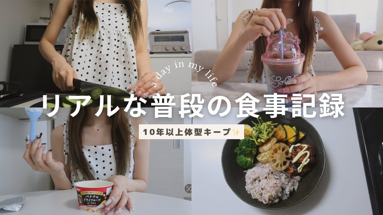 体型キープしてる人のリアルなご飯記録✍️【1日の食事】