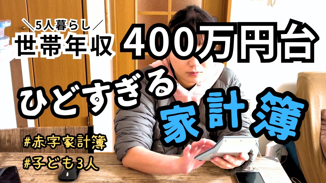【2025年貯金額】長女入学・マイホーム購入/低収入家庭の家計管理【世帯年収400万円台5人家族】