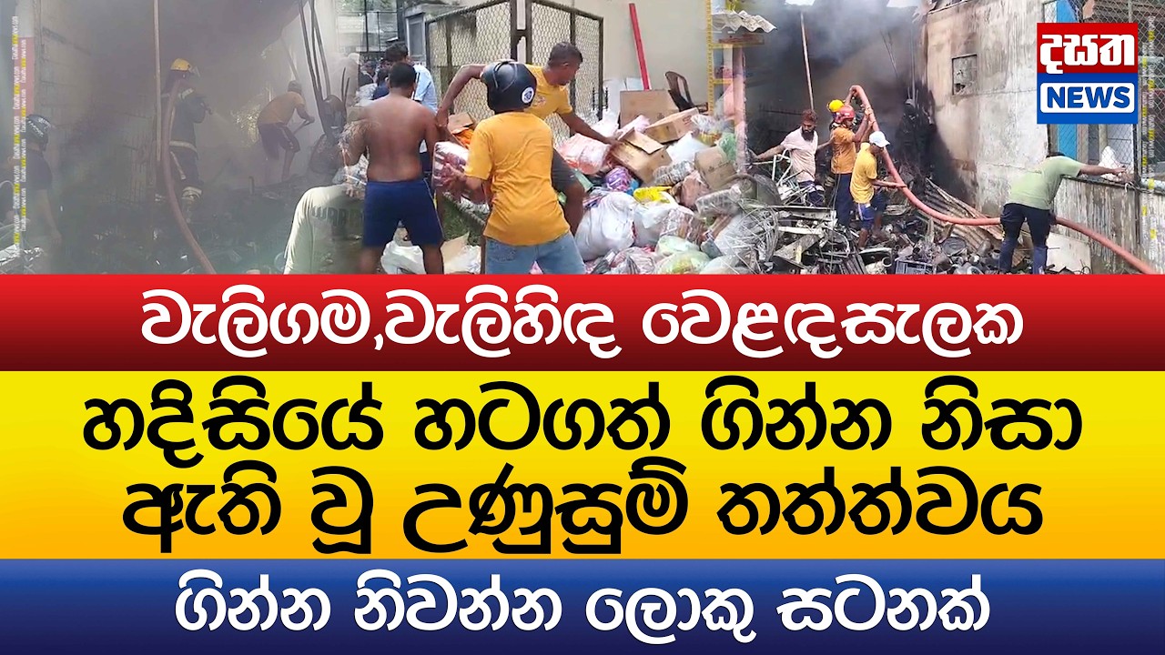 වැලිගම හදිසියේ හටගත් ගින්න නිසා ඇති වූ උණුසුම් තත්ත්වය