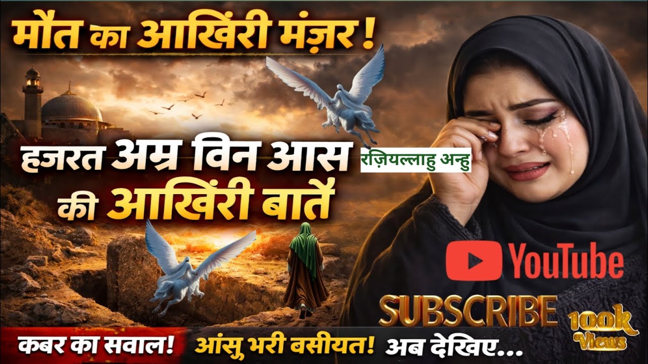 Hazrat Amr Bin Aas (RA) Ki Akhri Wasiat | Islamic  Kabr Ke Sawal Aur Maut Ka Waqt | Emotional Bayan|