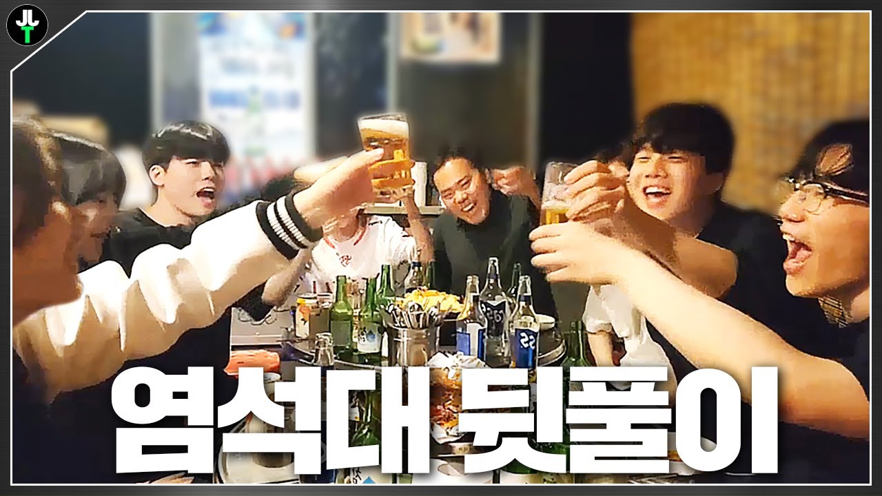 뒷풀이 마저도 캐리하는 저순신ㅋㅋㅋ 【염석대 4강 뒷풀이】